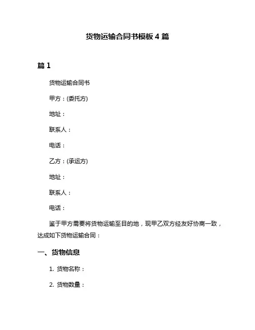 货物运输合同书模板4篇