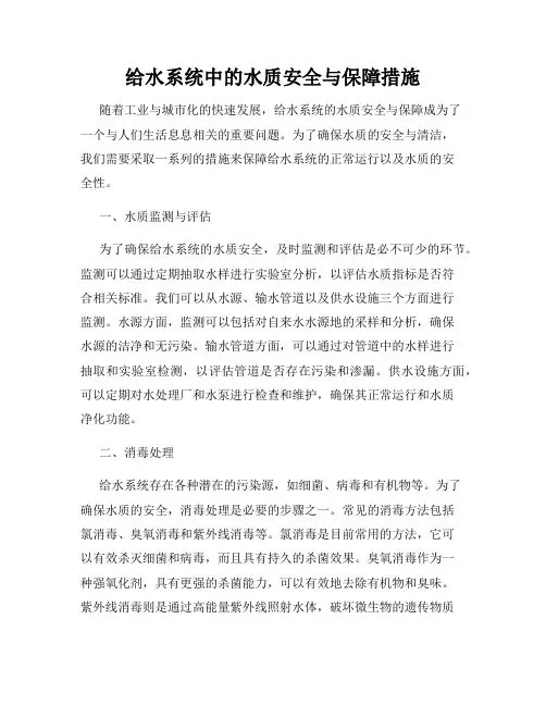 给水系统中的水质安全与保障措施