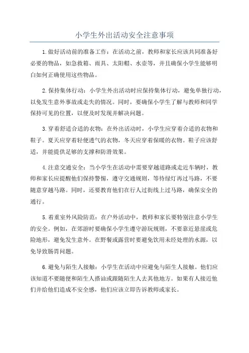 小学生外出活动安全注意事项