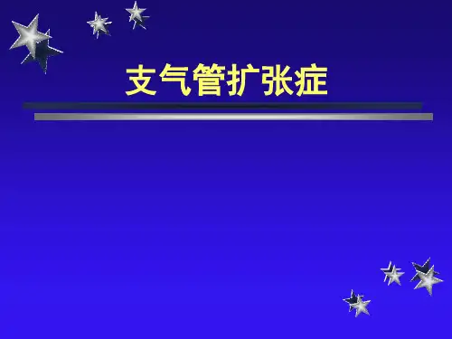 支气管扩张(内科学)