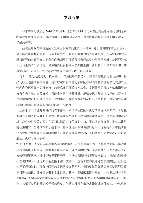 住培师资培训学习心得