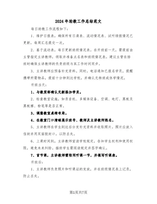 2024年助教工作总结范文（五篇）