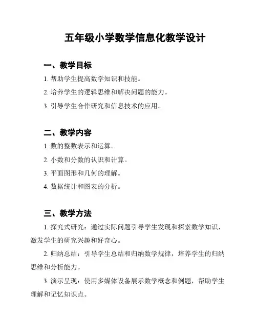 五年级小学数学信息化教学设计