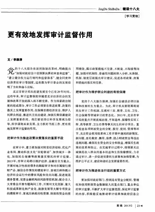 更有效地发挥审计监督作用