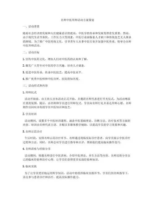 名师中医拜师活动方案策划