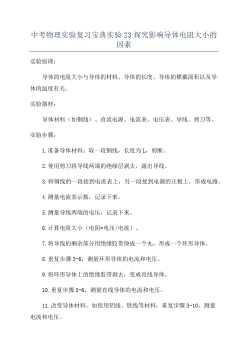 中考物理实验复习宝典实验23探究影响导体电阻大小的因素
