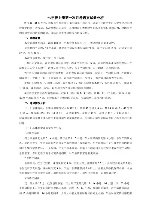 七年级上册第一次月考语文试卷分析