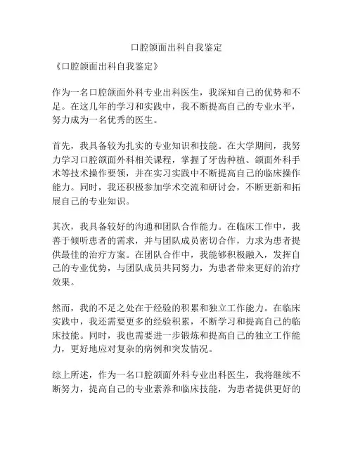 口腔颌面出科自我鉴定