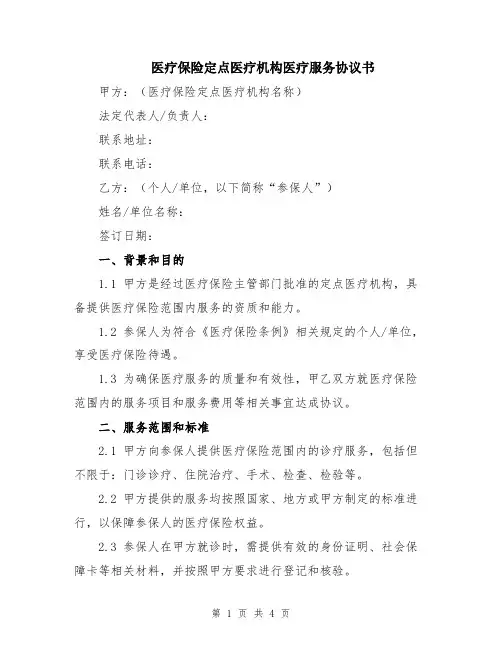 医疗保险定点医疗机构医疗服务协议书