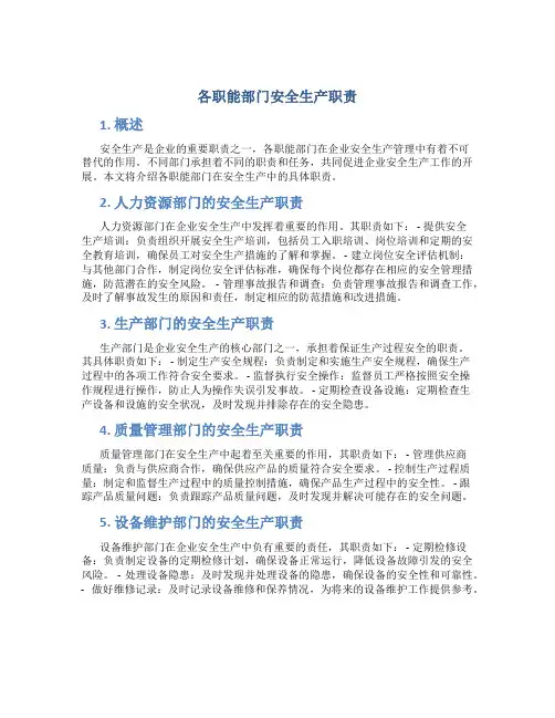各职能部门安全生产职责