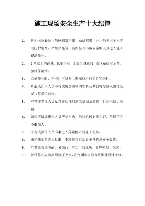 施工现场安全生产十大纪律