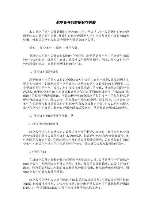 航空备件的防锈封存包装