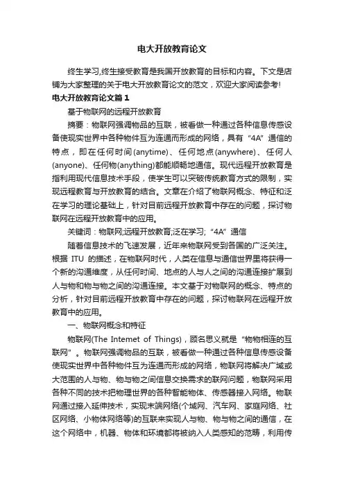 电大开放教育论文