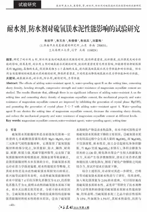 耐水剂、防水剂对硫氧镁水泥性能影响的试验研究