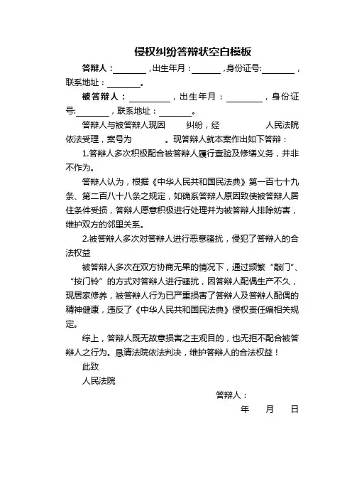 侵权纠纷答辩状空白模板