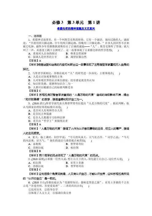 高三历史(岳麓版)总复习：3-3-1希腊先哲的精神觉醒及文艺复兴