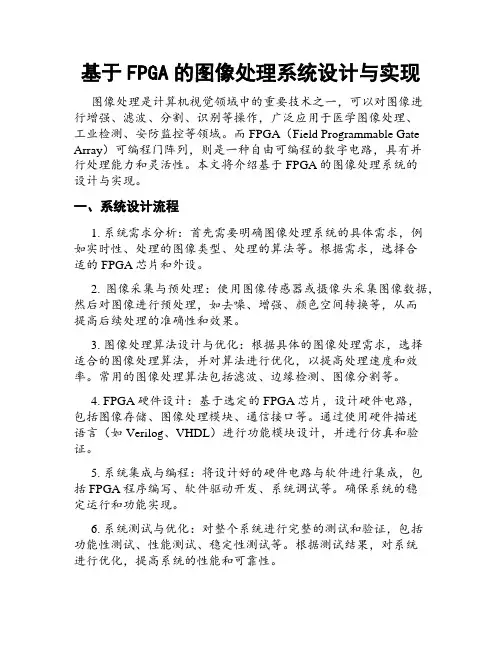 基于FPGA的图像处理系统设计与实现