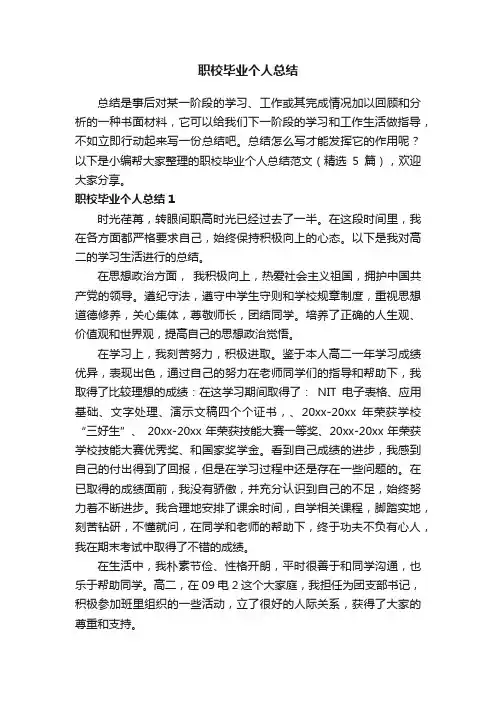 职校毕业个人总结范文（精选5篇）