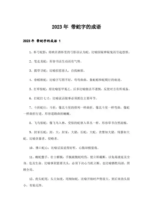 2023年 带蛇字的成语 