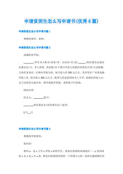 申请贫困生怎么写申请书(优秀8篇)