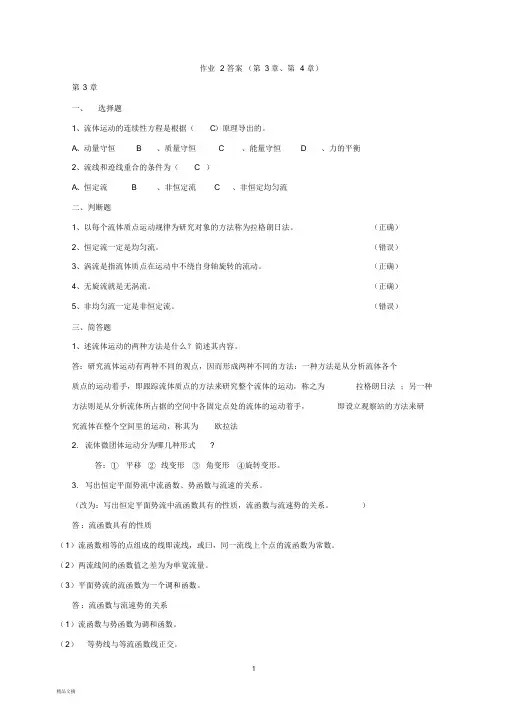 新版流体力学作业2答案课件.doc