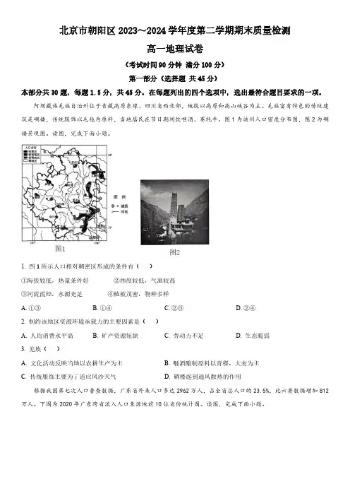 2023-2024学年北京市朝阳区高一下学期7月期末考试地理试卷含详解