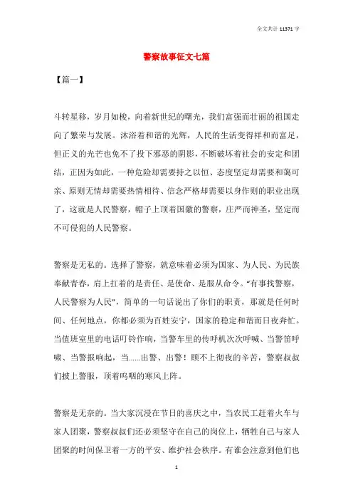 警察故事征文七篇