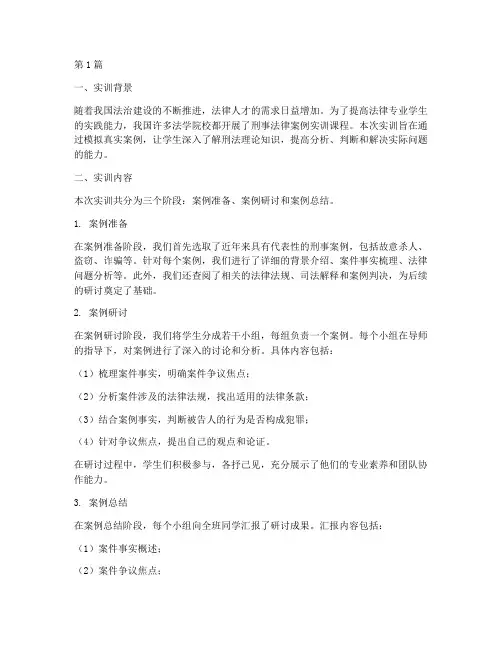 刑事法律案例实训总结(3篇)