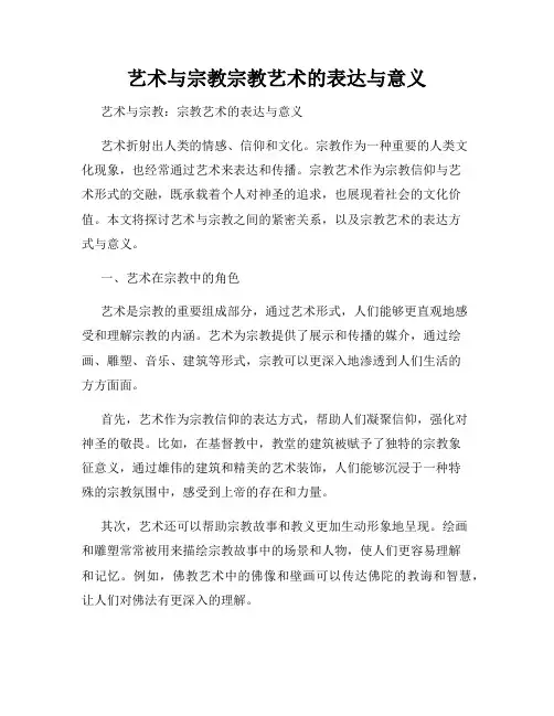 艺术与宗教宗教艺术的表达与意义