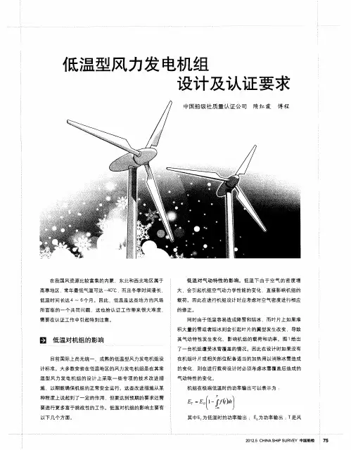 低温型风力发电机组设计及认证要求