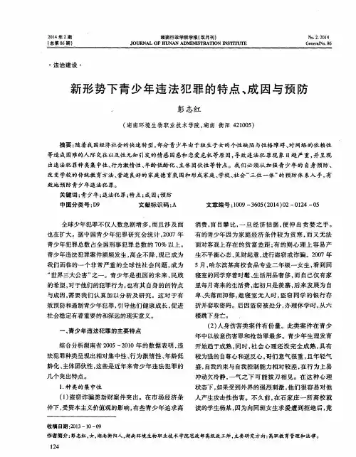 新形势下青少年违法犯罪的特点、成因与预防