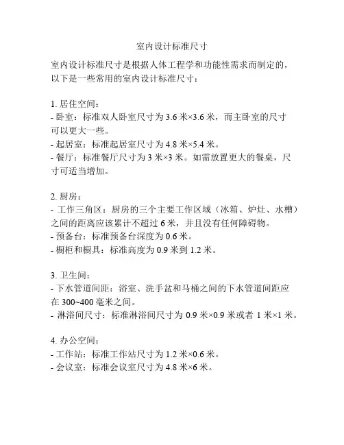 室内设计标准尺寸