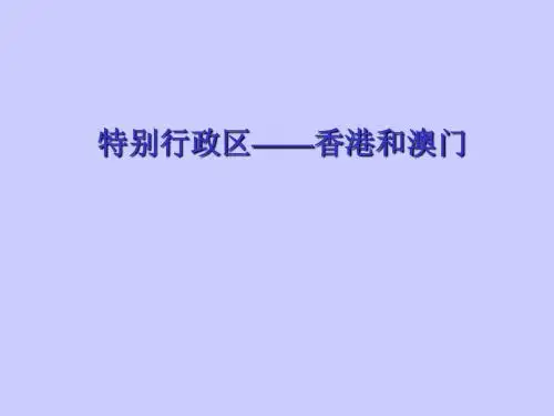 香港和澳门