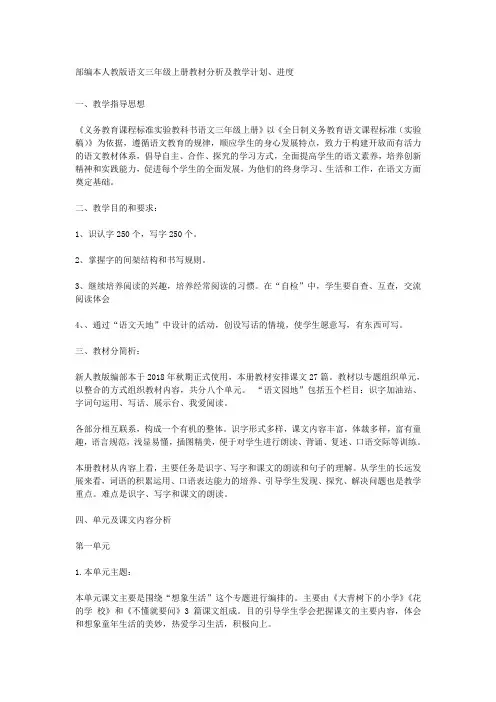 部编本人教版语文三年级上册教材分析及教学计划进度