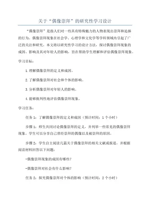 关于“偶像崇拜”的研究性学习设计