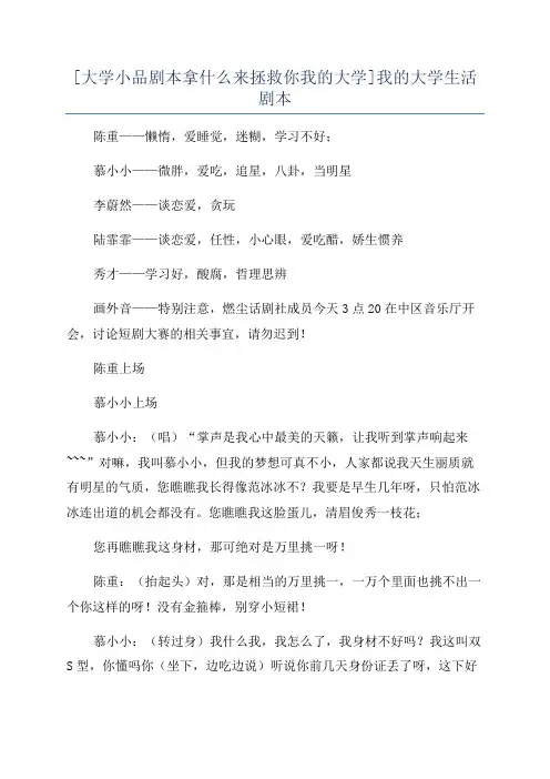 [大学小品剧本拿什么来拯救你我的大学]我的大学生活剧本