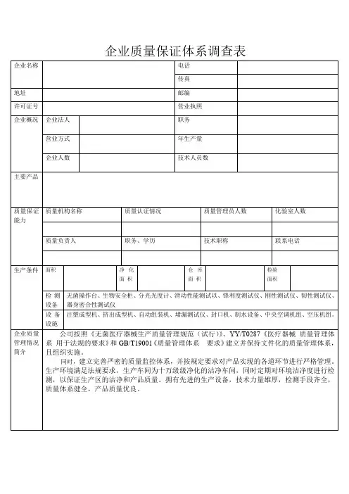企业质量保证体系调查表