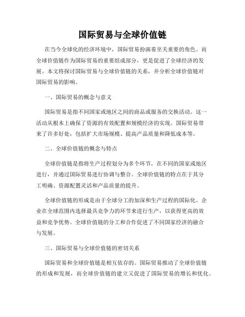 国际贸易与全球价值链