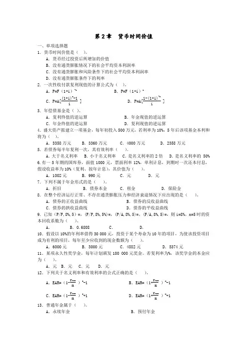 东北财经版财务管理货币时间价值习题及答案解析