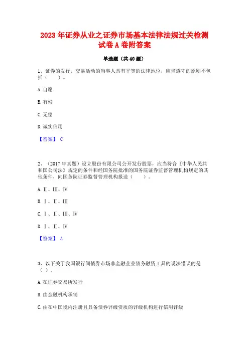2023年证券从业之证券市场基本法律法规过关检测试卷A卷附答案