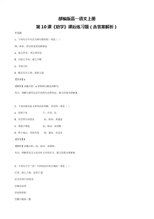 部编版高一语文上册第10课《劝学》课后练习题(含答案解析)