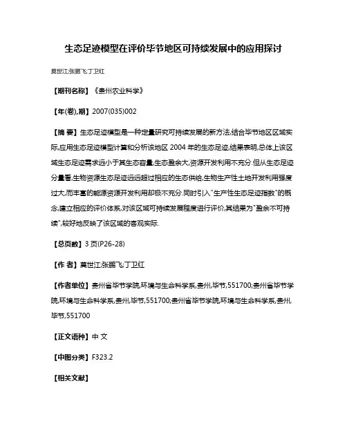 生态足迹模型在评价毕节地区可持续发展中的应用探讨
