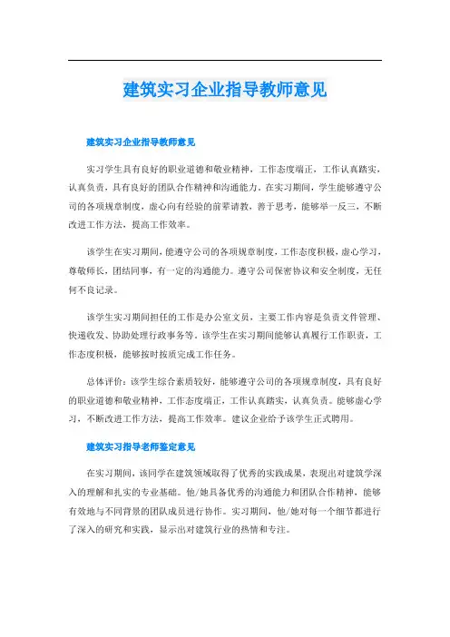建筑实习企业指导教师意见