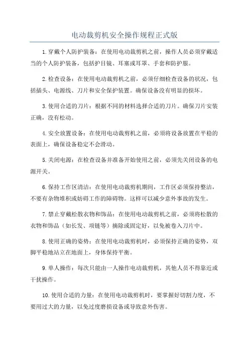 电动裁剪机安全操作规程正式版