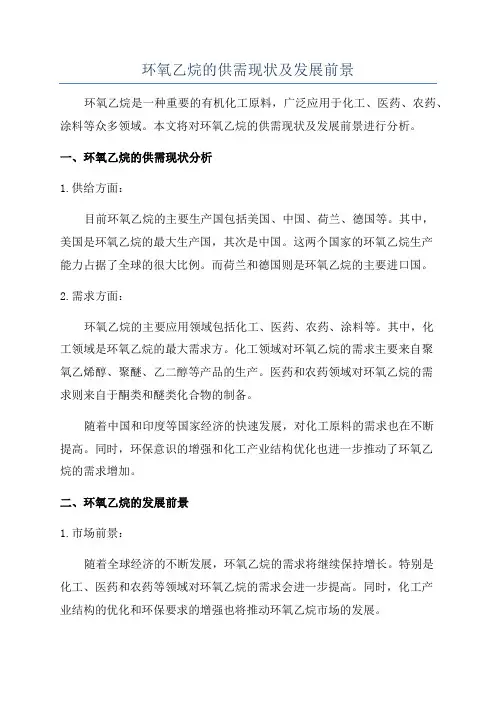 环氧乙烷的供需现状及发展前景