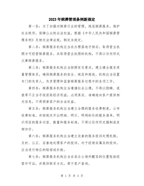2023年殡葬管理条例新规定