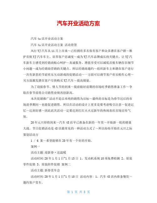 汽车开业活动方案