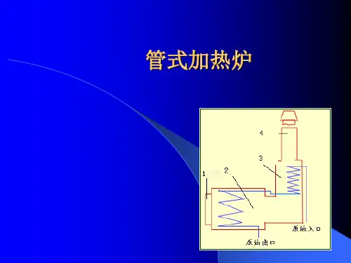 管式加热炉