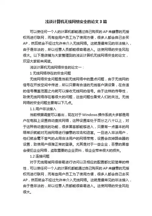 浅谈计算机无线网络安全的论文3篇