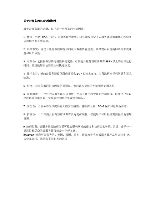 关于云服务的八大评测标准
